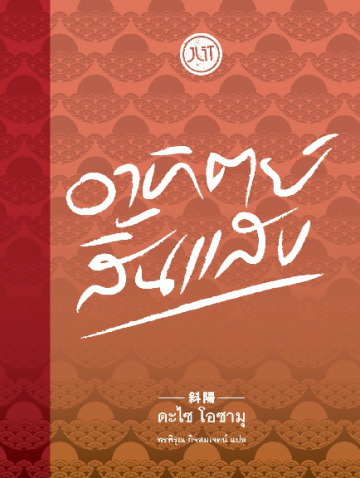 อาทิตย์สิ้นแสง