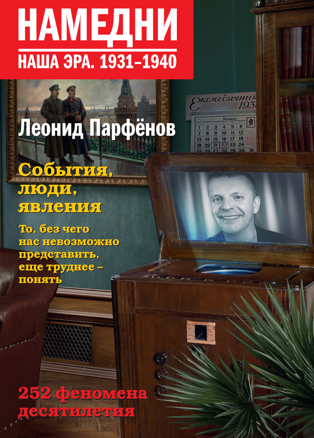 Намедни. Наша эра. 1931-1940 by Леонид Парфёнов | Goodreads
