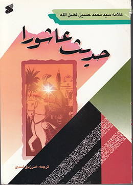 حديث عاشوراء book cover