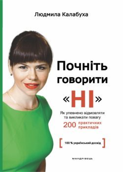 Почніть говорити “НІ” : як упевнено відмовляти та викликати повагу by ...