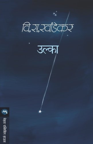 उल्का / ULKA