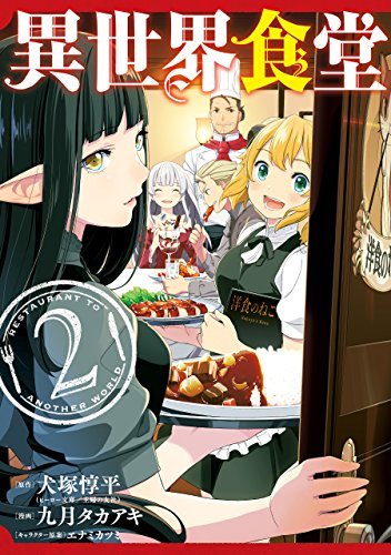 異世界食堂 2 [Isekai Shokudou 2]