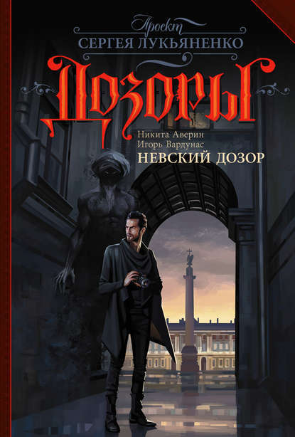 Невский Дозор book cover