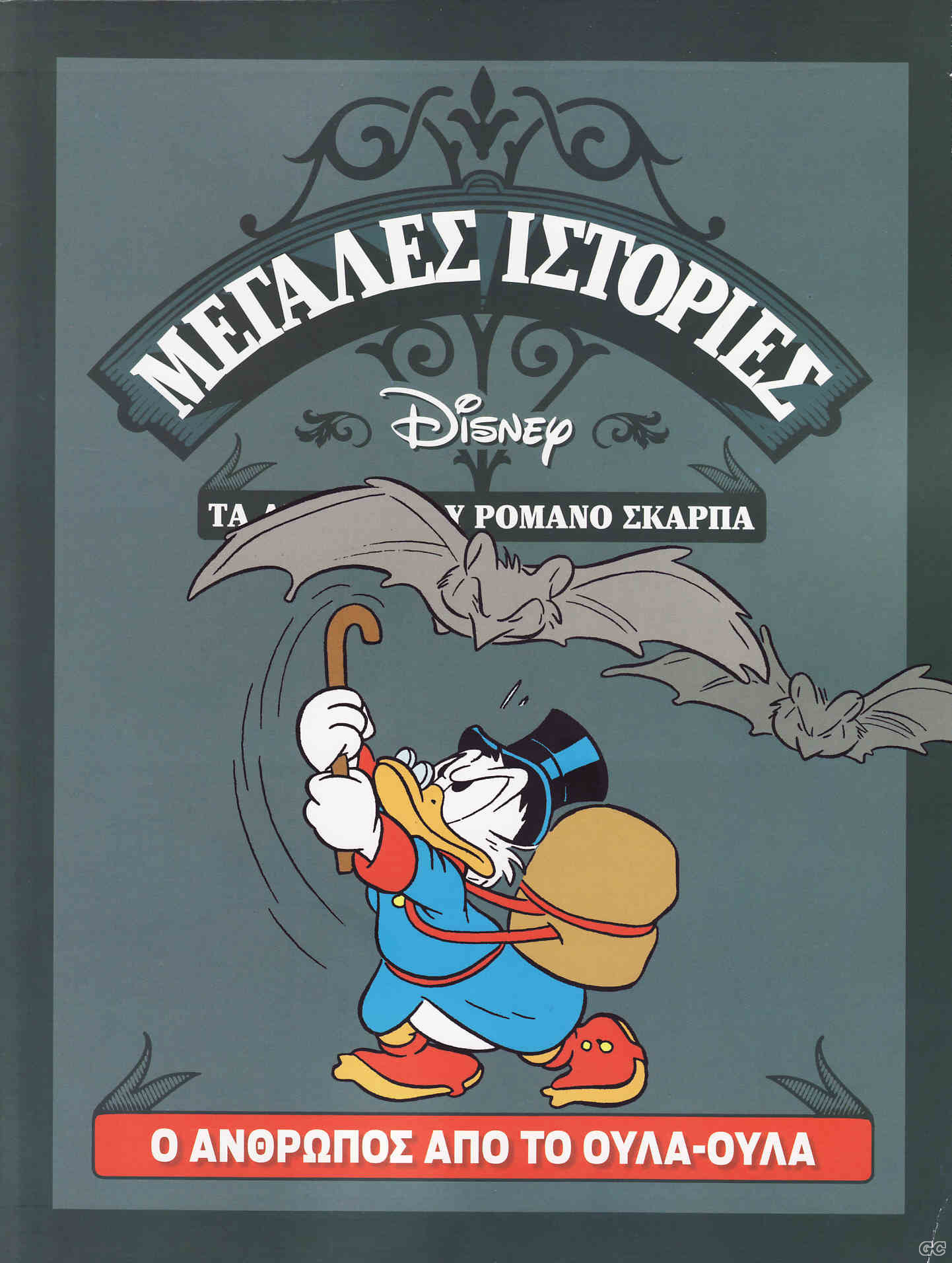 Μεγάλες ιστορίες Disney - Τα άπαντα του Ρομάνο Σκάρπα book cover 1