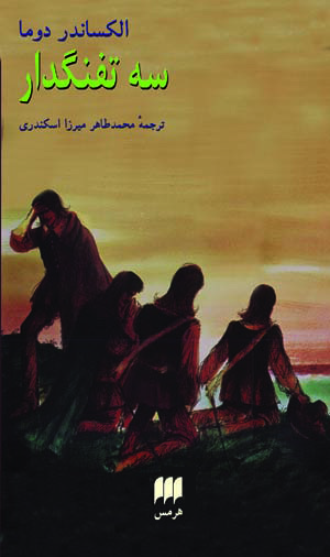 سه تفنگدار book cover