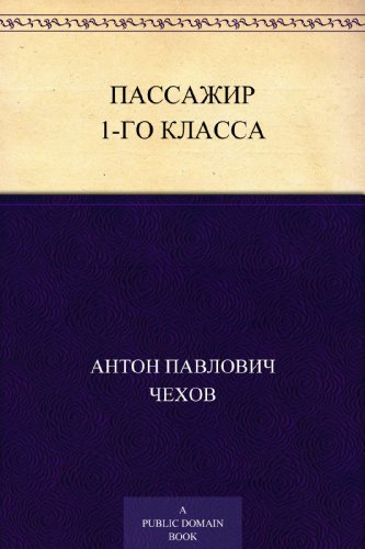 Пассажир 1-го класса