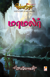 வெண்முரசு – 13 – நூல் பதின்மூன்று – மாமலர்