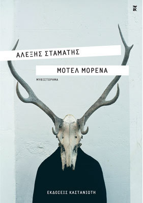 Μοτέλ Μορένα book cover