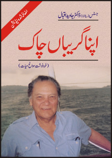 Apna Giribaan Chaak / اپنا گریباں چاک