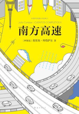 南方高速：科塔萨尔短篇小说全集2 book cover