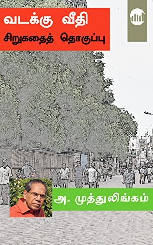 வடக்கு வீதி [Vadakku Veethi]
