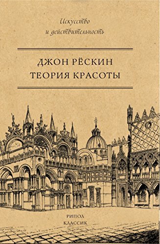 Теория красоты (Russian Edition) by John Ruskin | Goodreads