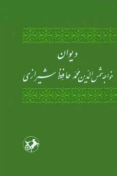 ديوان حافظ by Hafez | Goodreads