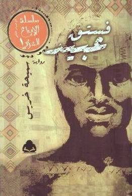 فستق عبيد
