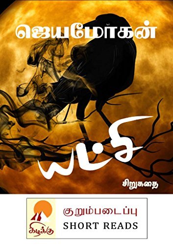குறுப்படைப்பு:  யட்சி - சிறுகதை [Yatchi]