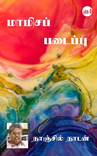 மாமிசப் படைப்பு [Mamisap Padaippu]