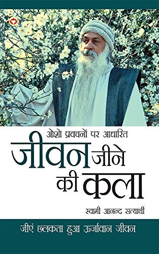 Osho Pravachan par Aadharit : Jeevan Jeene Ki Kala: ओशो प्रवचनों पर आधारित : जीवन जीने की कला