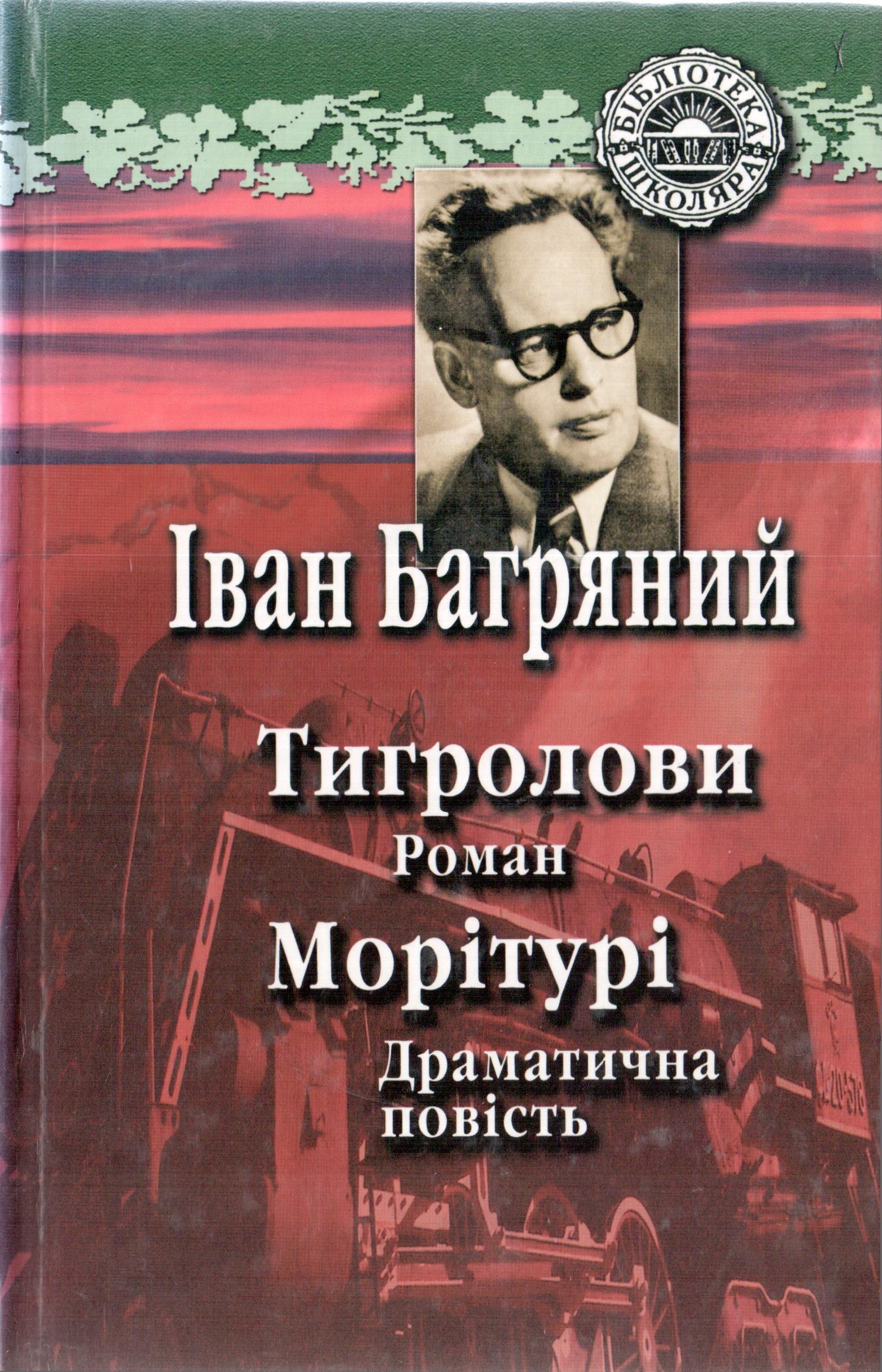 Тигролови book cover
