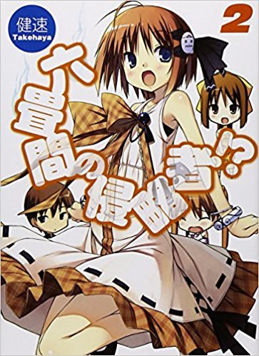 六畳間の侵略者 2 Rokujouma No Shinryakusha 2 By Takehaya Goodreads