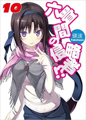 六畳間の侵略者 10 Rokujouma No Shinryakusha 10 By Takehaya Goodreads