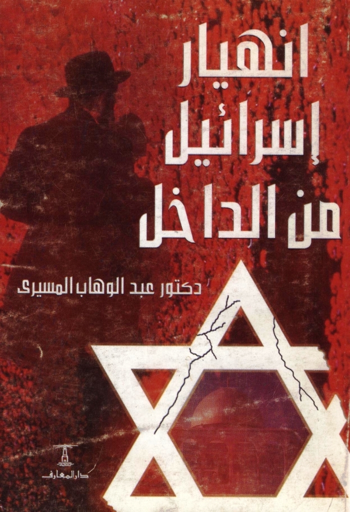 انهيار إسرائيل من الداخل book cover
