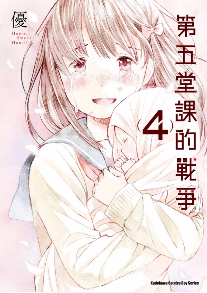第五堂課的戰爭（４） book cover