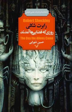 روزی که فضایی‌ها آمدند book cover
