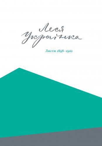 Листи Лесі Українки book cover 1