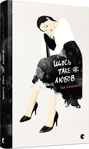 Щось таке як любов book cover