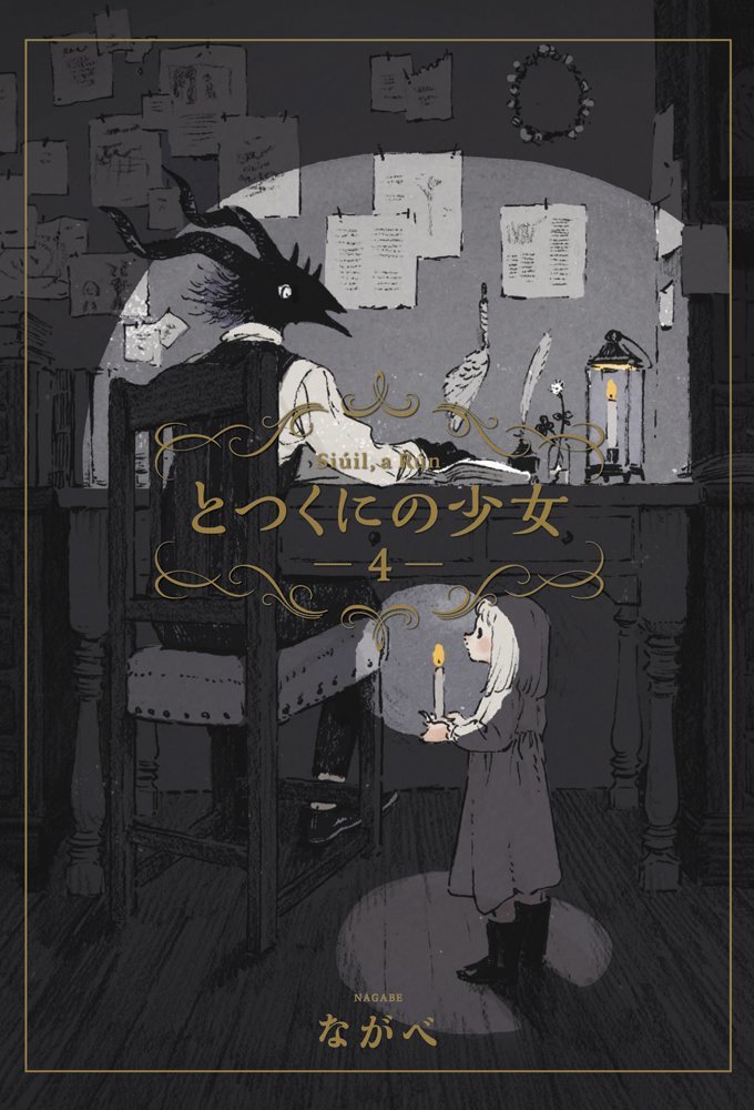 とつくにの少女 4 [Totsukuni no shōjo 4] book cover