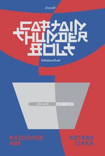 กัปตันธันเดอร์โบลต์ book cover