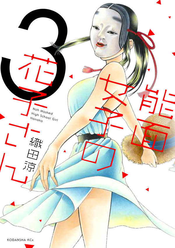 能面女子の花子さん 3 Noumen Joshi No Hanako San 3 By Ryo Oda Goodreads