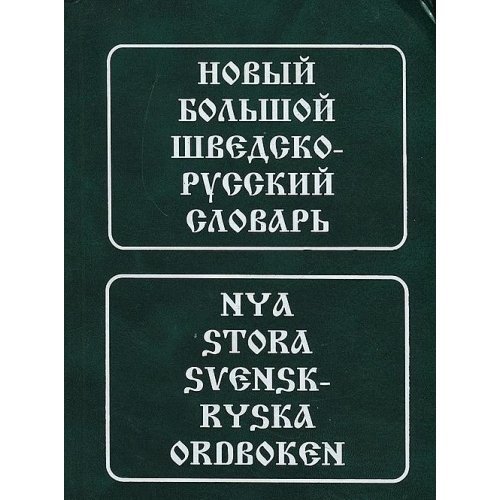 Новый большой шведско-русский словарь / Nya stora svensk-ryska ordboken ...
