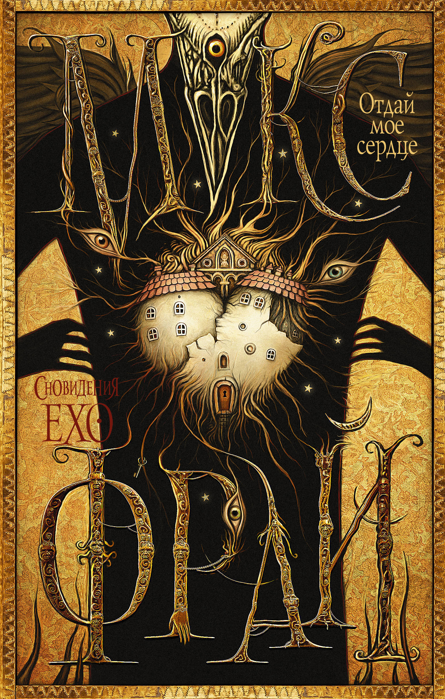 Отдай мое сердце book cover