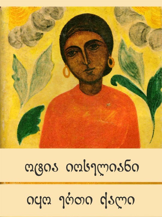 იყო ერთი ქალი book cover