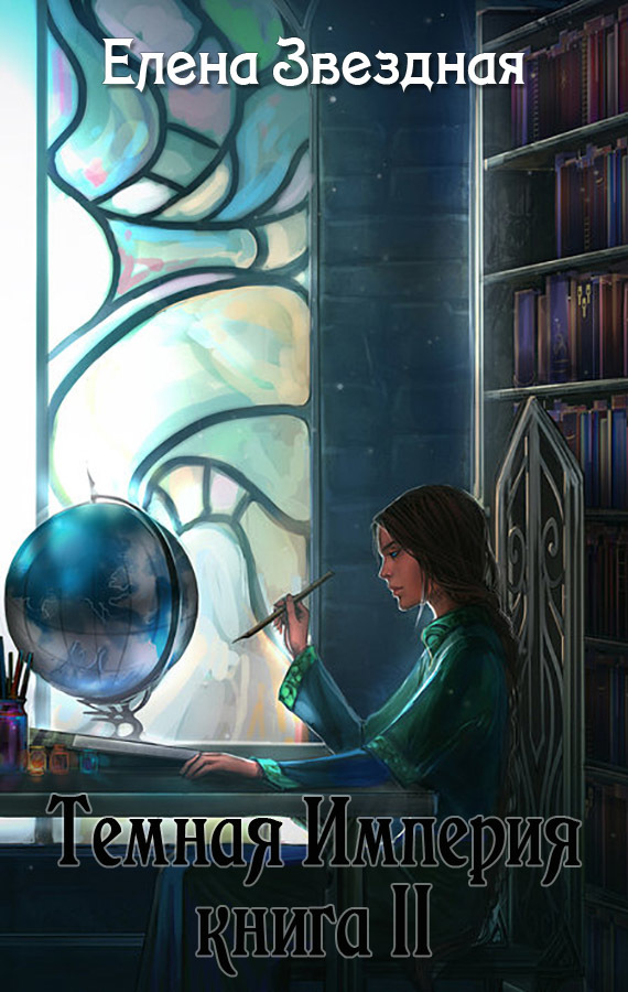 Темная Империя. Книга ІІ book cover