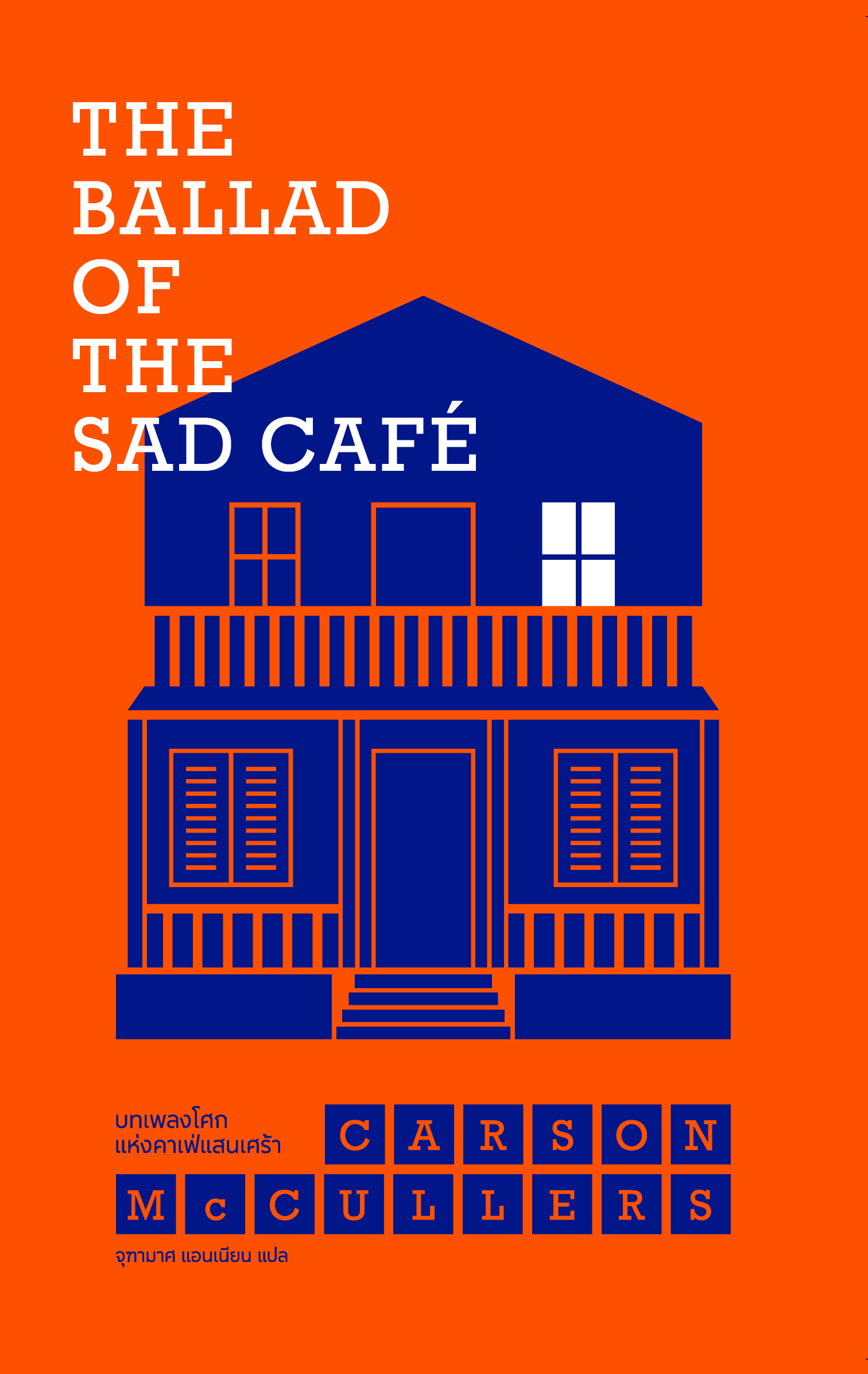 บทเพลงโศกแห่งคาเฟ่แสนเศร้า (The Ballad of the Sad Café)