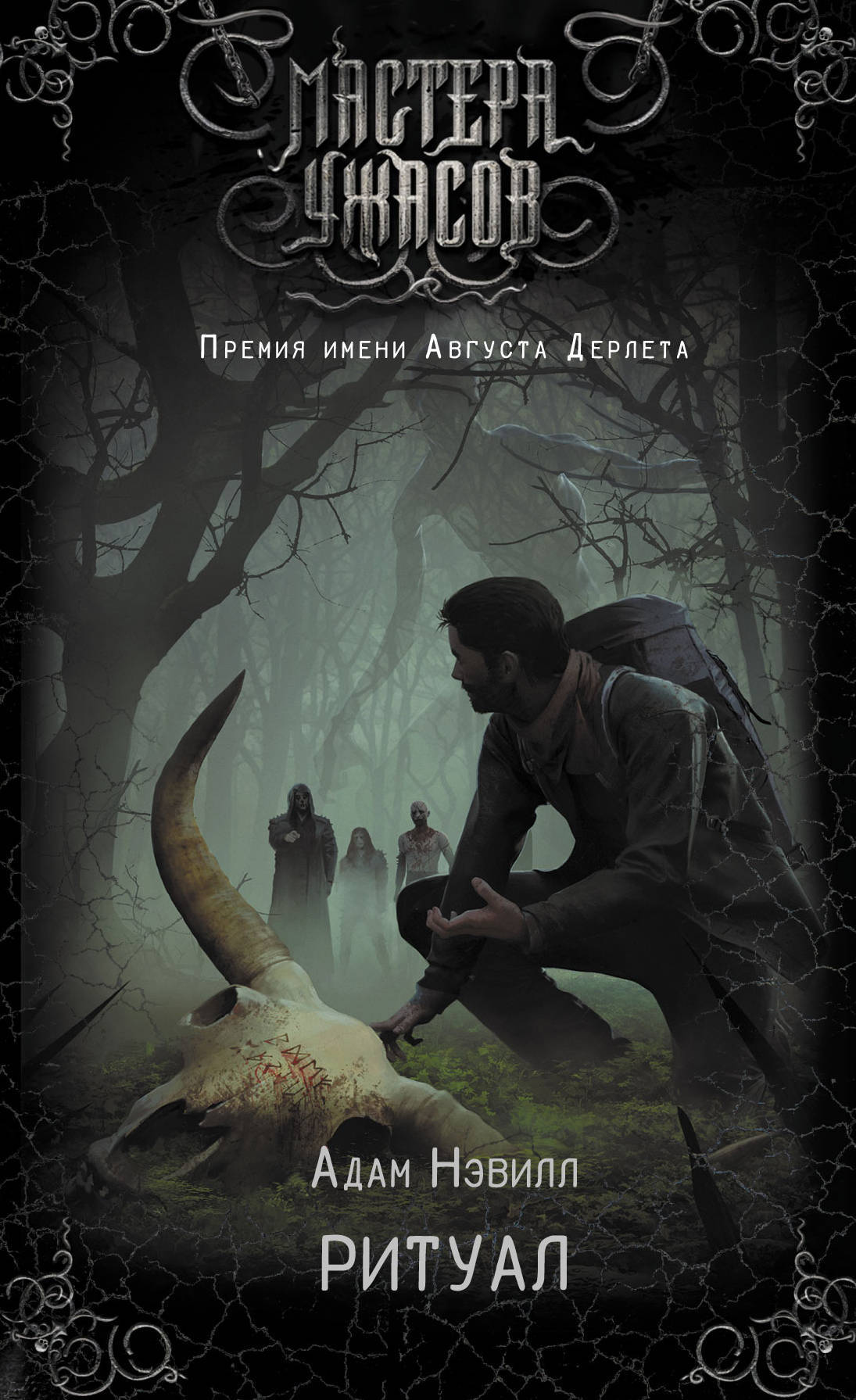 Ритуал by Adam L.G. Nevill | Goodreads