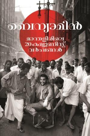 മാന്തളിരിലെ 20 കമ്മ്യൂണിസ്റ്റ് വർഷങ്ങൾ | Manthalirile 20 Communist Varshangal