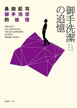 御手洗潔的追憶 book cover
