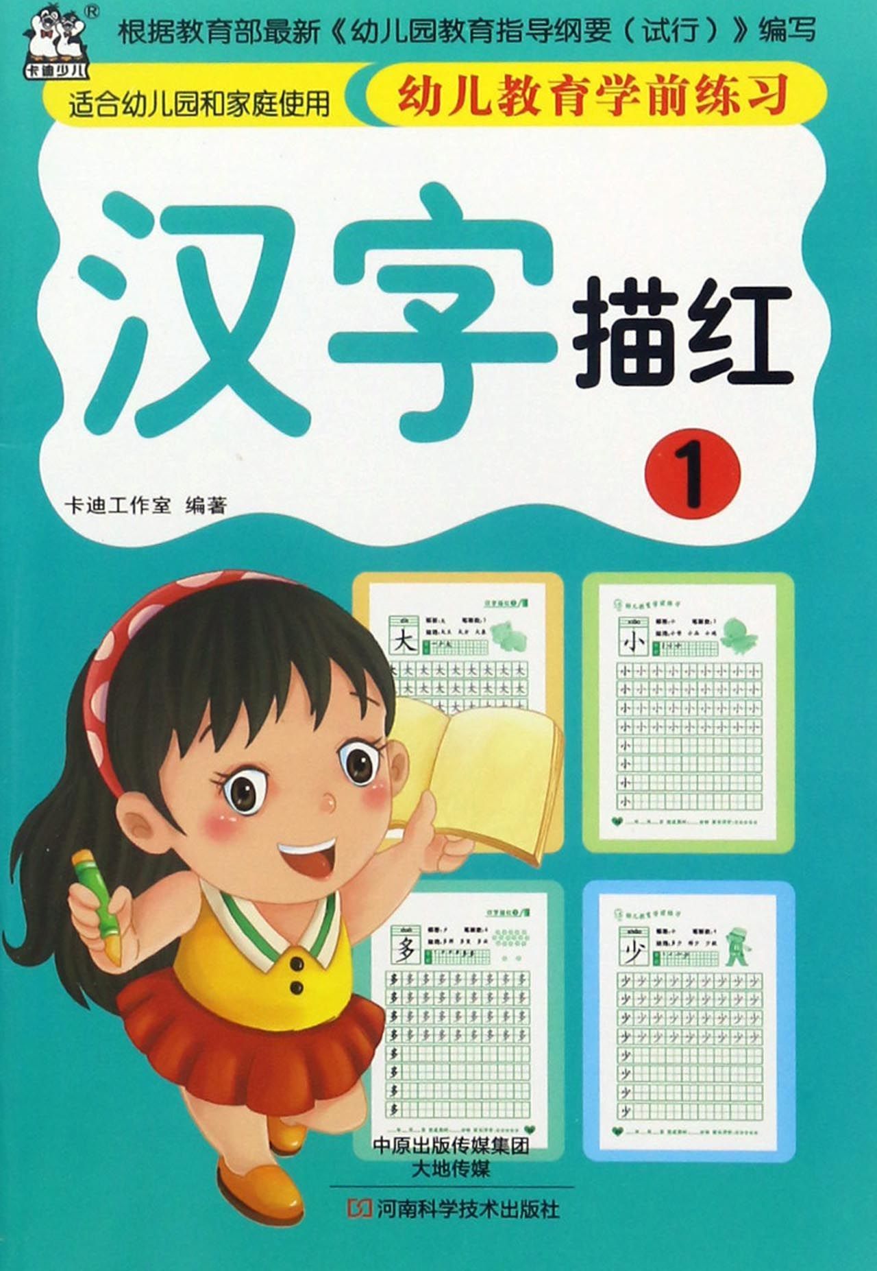 汉字描红1Chinese Character Depiction 1 by 卡迪工作室Makati studio | Goodreads