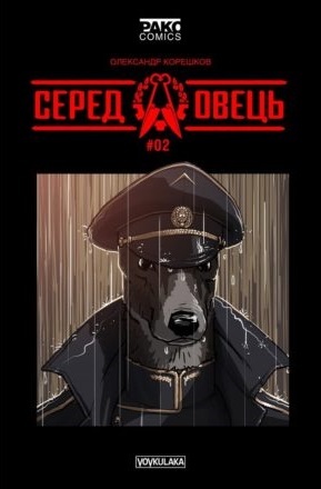 Серед овець book cover 2