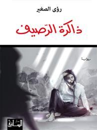 ذاكرة الرصيف