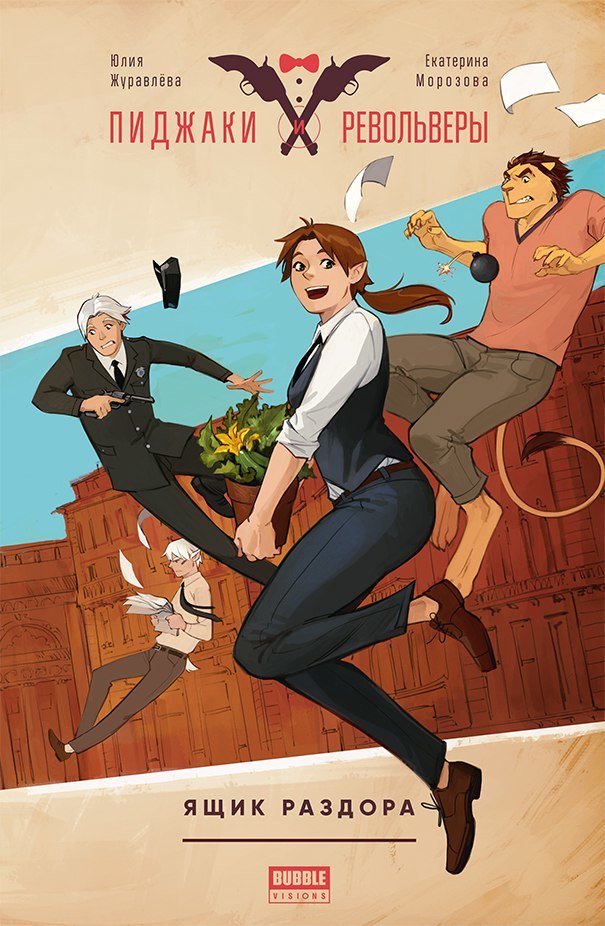 Пиджаки и Револьверы. Ящик раздора by Юлия Журавлёва | Goodreads