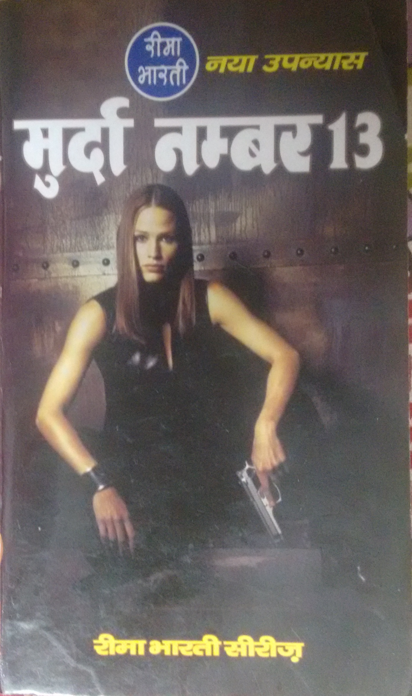 मुर्दा नम्बर 13/Murda Number 13 by रीमा भारती | Goodreads