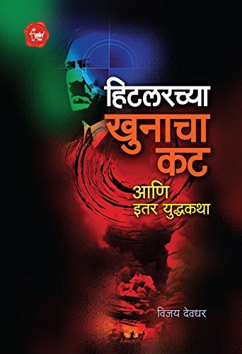 Hitlarchya Khunacha Katt ani Itar Yuddhakatha: Adolf Hitler and World War 2 Stories
