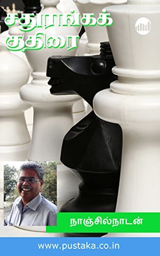 சதுரங்கக் குதிரை [Sathuranga Kuthirai]