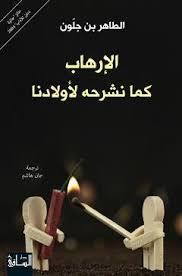 الإرهاب كما نشرحه لأولادنا book cover
