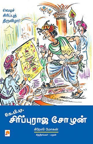 கே.பி.டி. சிரிப்புராஜ சோழன் [K.P.T. SirippuRaja Chozhan]