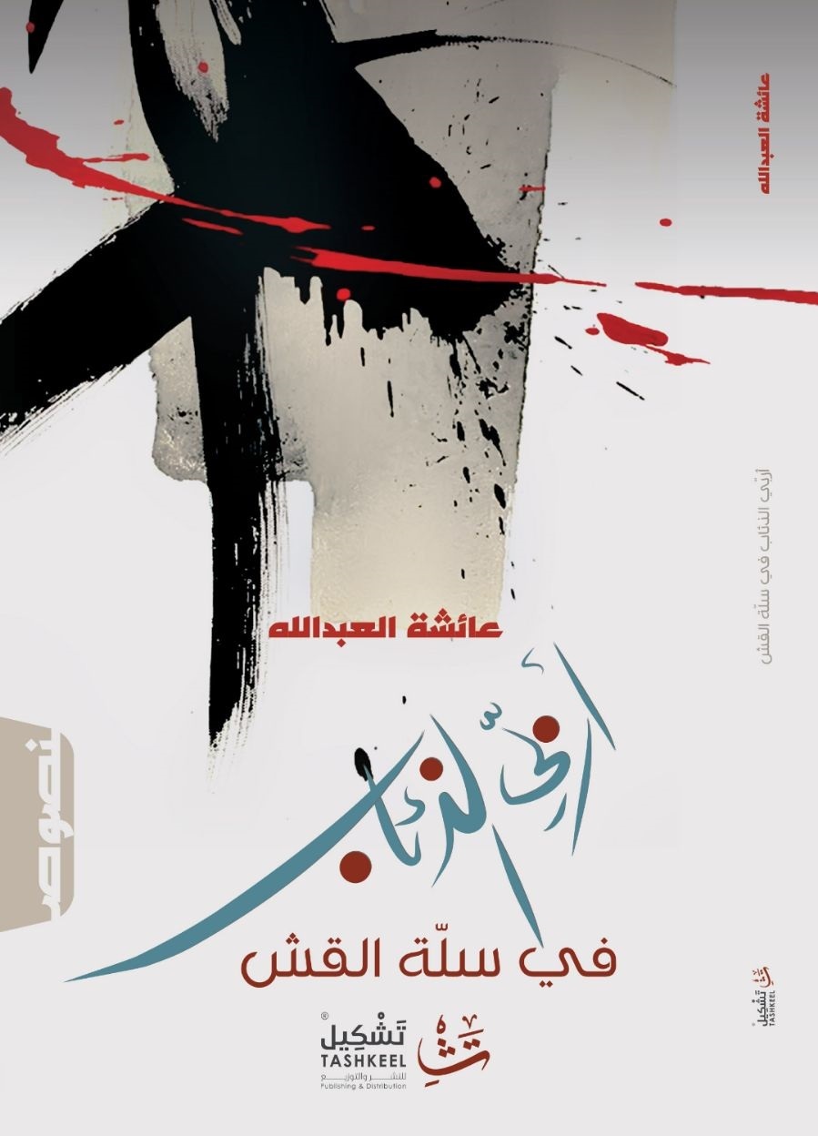 أربي الذئاب في سلة القش book cover